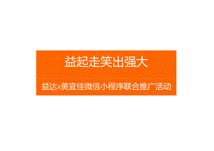 营销策划 -益达×美宜佳 微信小程序联合推广活动.docx