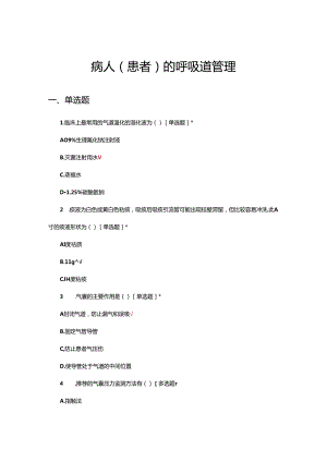 病人(患者)的呼吸道管理专项考核试题.docx