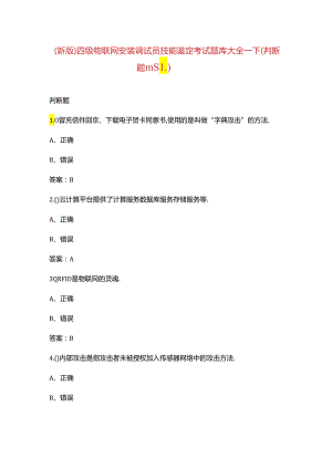 （新版）四级物联网安装调试员技能鉴定考试题库大全-下（判断题汇总）.docx
