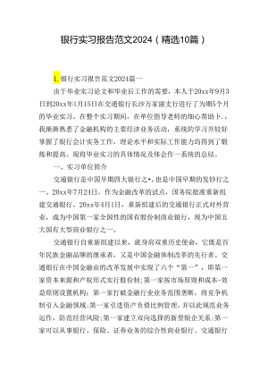 银行实习报告范文2024（精选10篇）.docx