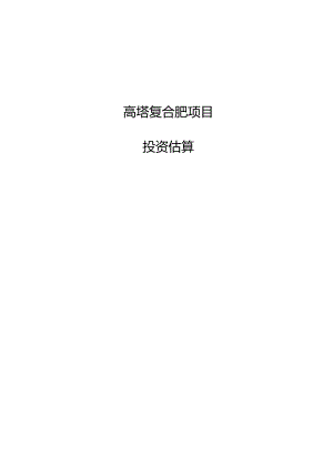 高塔复合肥项目投资估算.docx