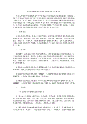 蓝田县加快推进农村寄递物流体系建设实施方案.docx