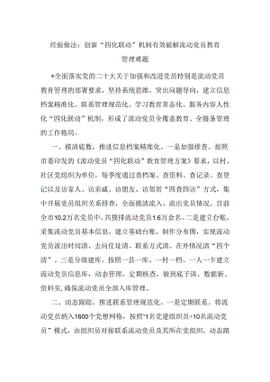 经验做法：创新“四化联动”机制 有效破解流动党员教育管理难题.docx