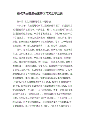 重点项目推进会主持词范文汇总五篇.docx