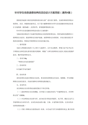 针对学生信息道德培养的活动设计方案简报(通用4篇).docx