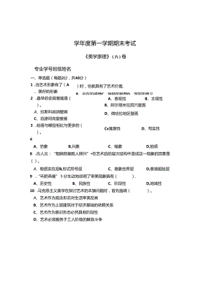 美学原理 A卷+答案.docx