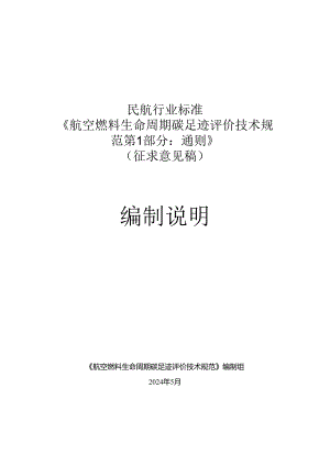 航空燃料生命周期碳足迹评价技术规范 第1部分： 通则编制说明.docx