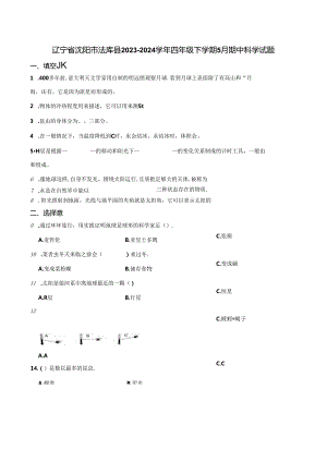 辽宁省沈阳市法库县2023-2024学年四年级下学期5月期中科学试题.docx