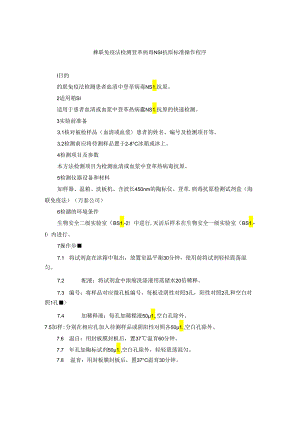 酶联免疫法检测登革病毒 NS1 抗原标准操作程序.docx