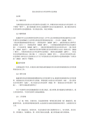 蓝田县疫苗安全突发事件应急预案.docx
