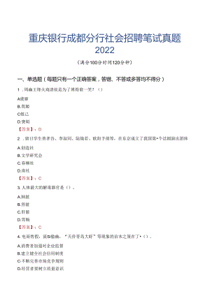 重庆银行成都分行社会招聘笔试真题2022.docx