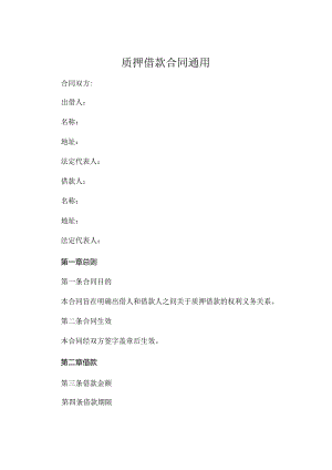 质押借款合同通用.docx