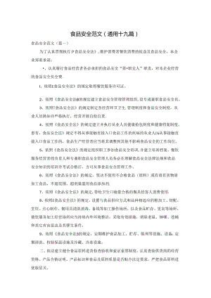 食品安全范文(通用十九篇).docx