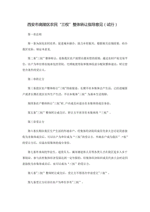 西安市高陵区农民“三权”整体转让指导意见（试行）.docx