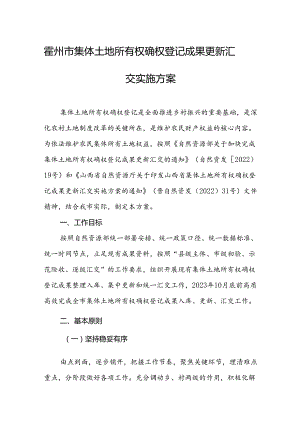 霍州市集体土地所有权确权登记成果更新汇交实施方案.docx