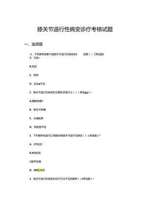 膝关节退行性病变诊疗考核试题.docx