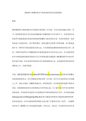 腹腔镜下胆囊切除术中胆道造影的研究进展2024.docx