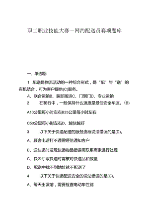 职工职业技能大赛—网约配送员赛项题库（附参考答案）.docx