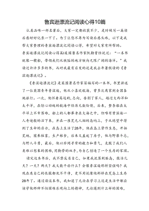 鲁宾逊漂流记阅读心得10篇.docx