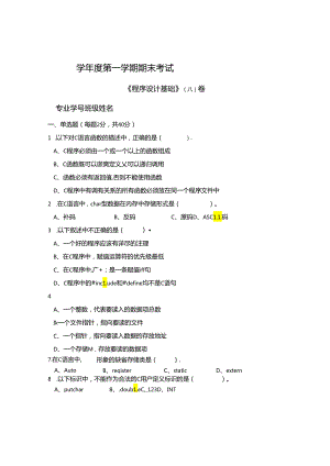程序设计基础 A卷+答案.docx