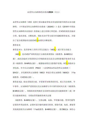 血管性认知障碍诊治指南2024（全文）.docx