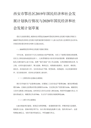 西安市鄠邑区2019年国民经济和社会发展计划执行情况与2020年国民经济和社会发展计划草案.docx