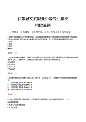 祁东县文武职业中等专业学校招聘真题.docx