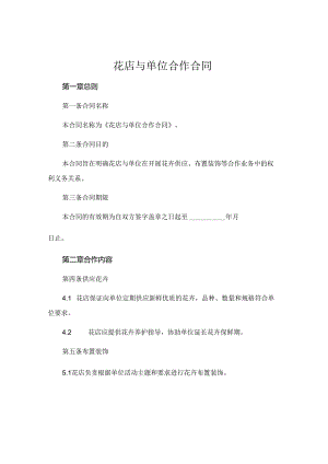 花店与单位合作合同 .docx