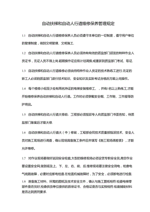 自动扶梯和自动人行道维修保养管理规定.docx