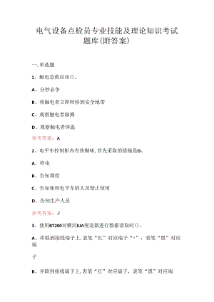 电气设备点检员专业技能及理论知识考试题库（附答案）.docx