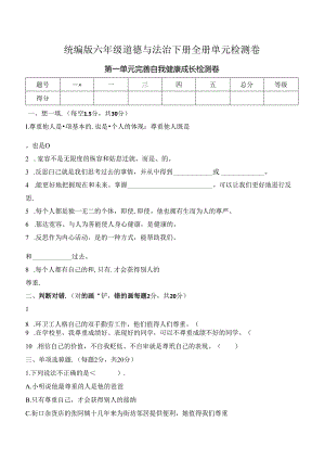 统编版六年级道德与法治下册全册单元检测卷.docx