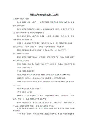 精选三年级写景的作文三篇.docx