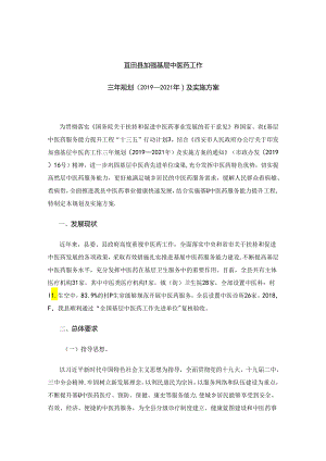 蓝田县加强基层中医药工作三年规划（2019—2021年）及实施方案.docx