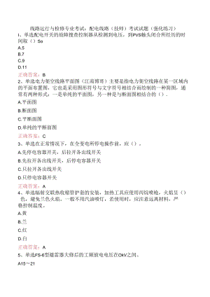 线路运行与检修专业考试：配电线路（技师）考试试题（强化练习）.docx