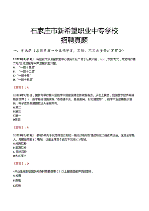 石家庄市新希望职业中专学校招聘真题.docx