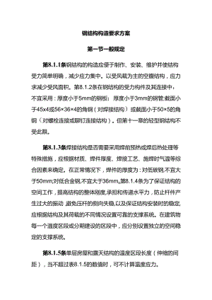 钢结构构造要求方案.docx