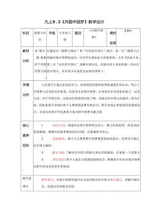 部编版九年级道德与法治上册8.2《共圆中国梦》优质教案.docx