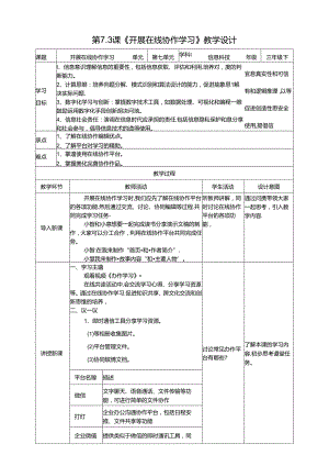 苏教版信息科技三年级下册7.3《开展在线协作学习》教案.docx