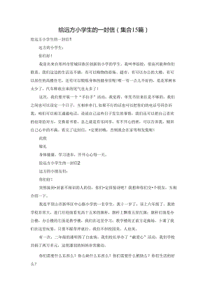 给远方小学生的一封信(集合15篇).docx