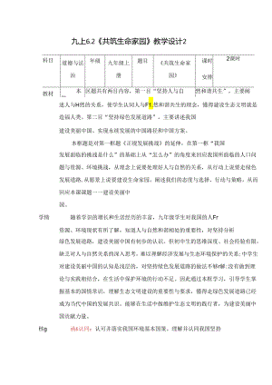 部编版九年级道德与法治上册6.2《共筑生命家园》优质教案.docx