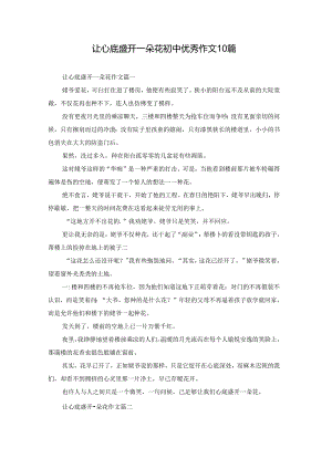 让心底盛开一朵花初中优秀作文10篇.docx