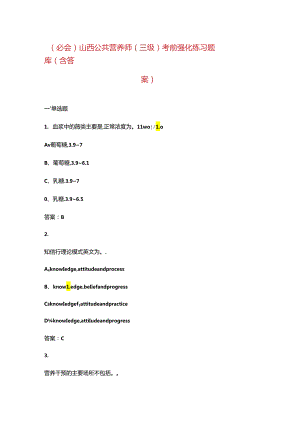 （必会）山西公共营养师（三级）考前强化练习题库（含答案）.docx