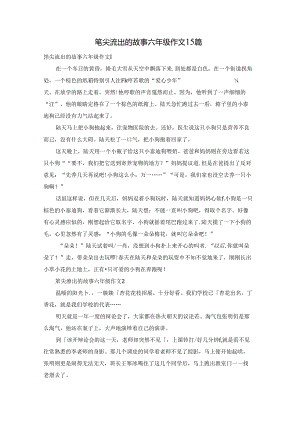 笔尖流出的故事六年级作文15篇.docx