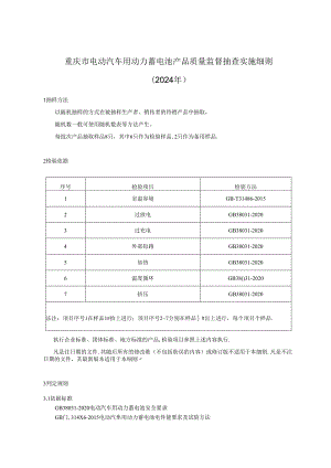 重庆市电动汽车用动力蓄电池产品质量监督抽查实施细则（2024年）.docx