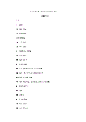 西安市鄠邑区大面积停电事件应急预案（2021年版）.docx