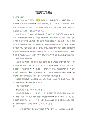 营业厅实习报告.docx