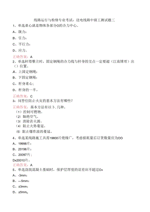 线路运行与检修专业考试：送电线路中级工测试题三.docx