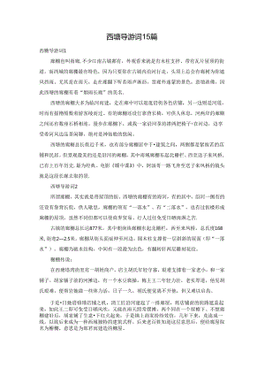 西塘导游词15篇.docx