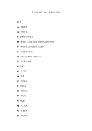 蓝田县城镇燃气生产安全事故应急预案.docx