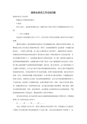 装修业务员工作总结5篇.docx